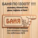 Семейный баня новый по 1300тг