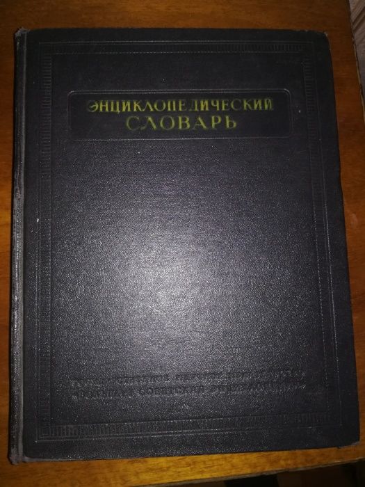 Продам Энциклопедический словарь 3 тома