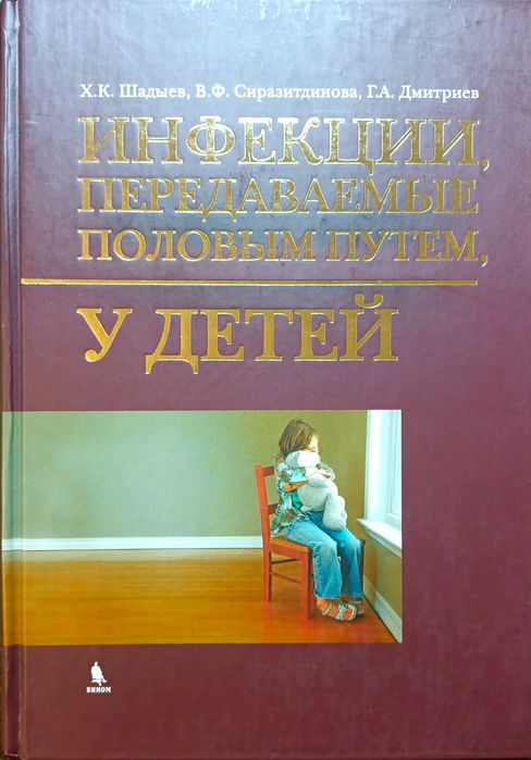 Книги медицинские, новые. Инфекции, передаваемые половым путем