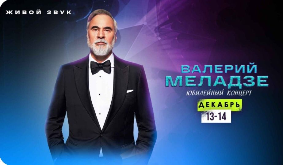 Валерий Меладзе билеты
