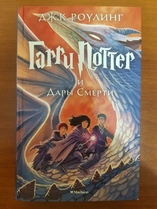 Книга Гарри Поттер и Дары Смерти, перевод Махаон.