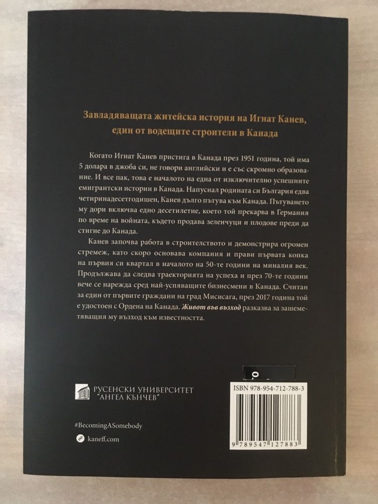 Игнат Канев книга  “Живот във възход”, завладяваща биография