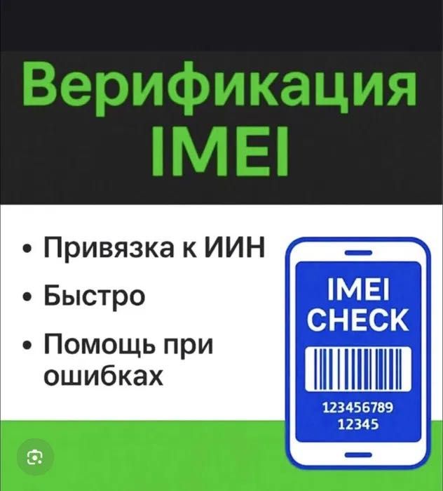IMEI верификация с быстрым результатом