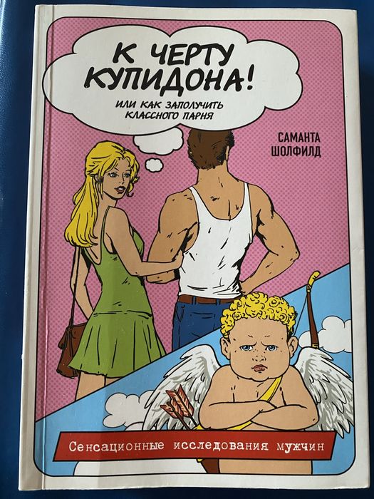 Книга «К черту купидона» или как заполучить классного парня.