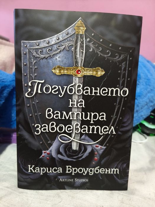Погубването на вампира завоевател - цветни порезки
