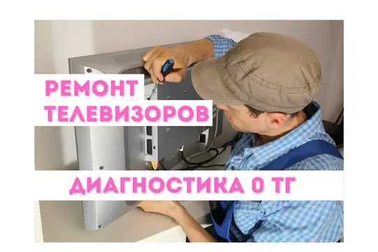 Ремонт телевизоров с бесплатным выездом на дом. Диагностика 0 ТГ