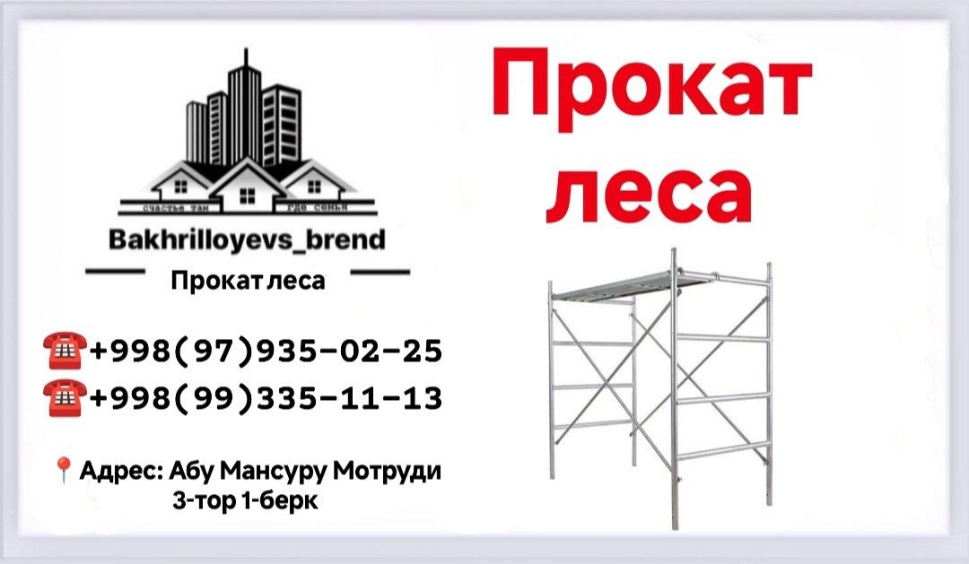 Леса аренда нархи хамйонбоб