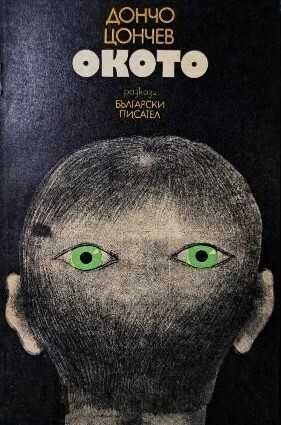 Продавам книгата "Окото" от Дончо Цончев