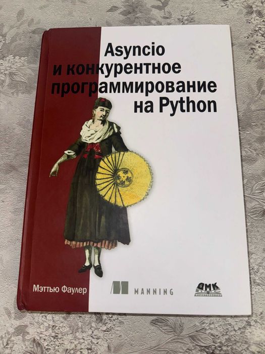 Asyncio и конкурентное программирование на Python - Меттью Фаулер