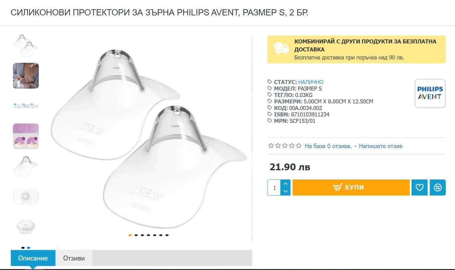 Силиконови протектори за зърна PHILIPS AVENT, размер S