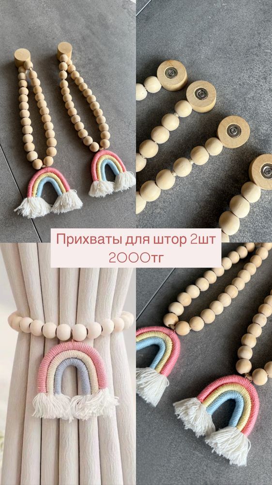 Прихваты / подхваты для штор радуга