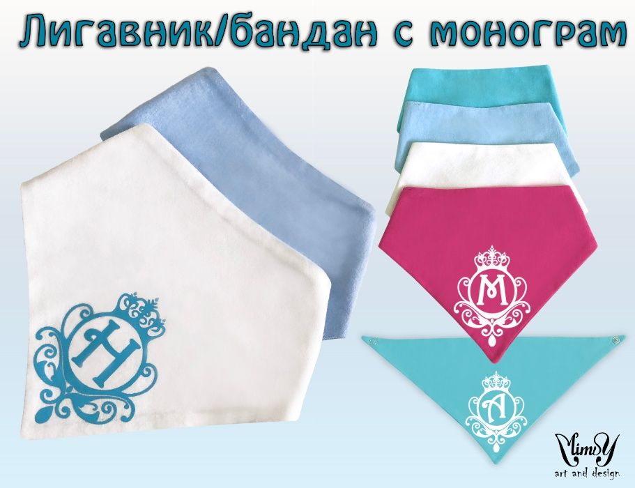 Лигавник/бандана с името на детето ви
