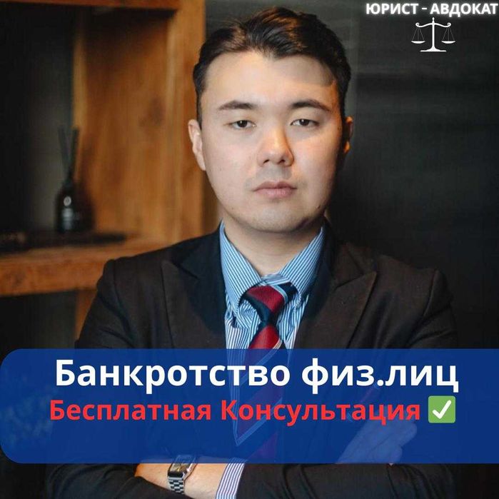 Юрист-Адвокат  Помощь с долгами, Банкротство ТОО и физ. Лиц  аресты