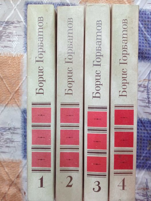 Борис Горбатов (военная тематика) 4 тома