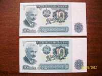 2 банкноти от по 10 лв-1974г
