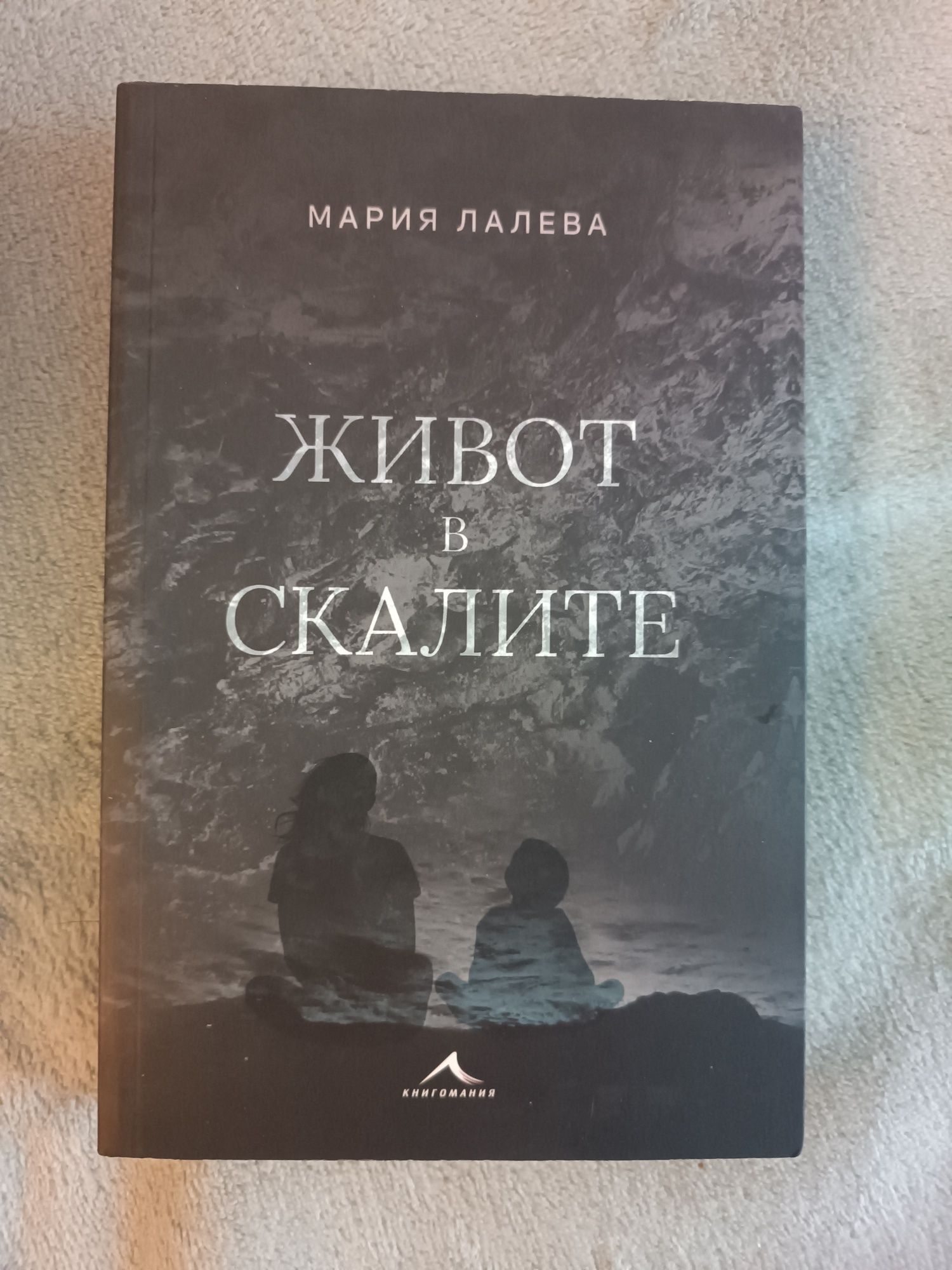Живот в скалите на Мария Лалева