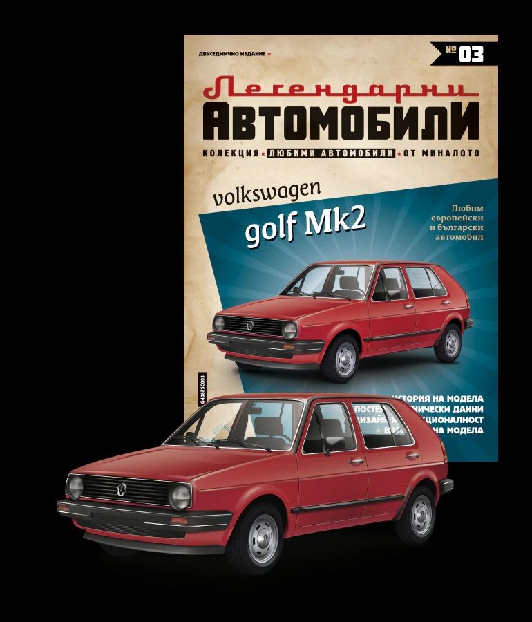 WV Голф 2 Легендарни автомобили Deagostini Фолксваген