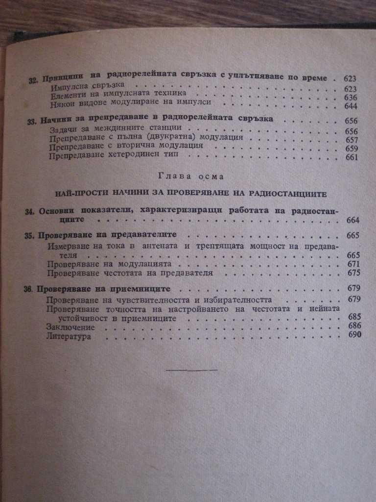 Книга за радиотехника от 1960 за лампови радиоапарати ВИ