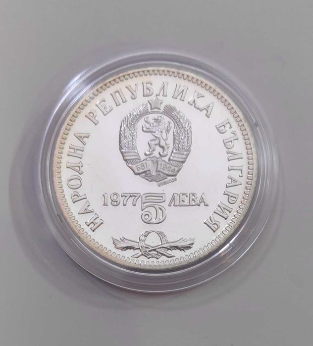 5 лева 1977 година Петко Славейков