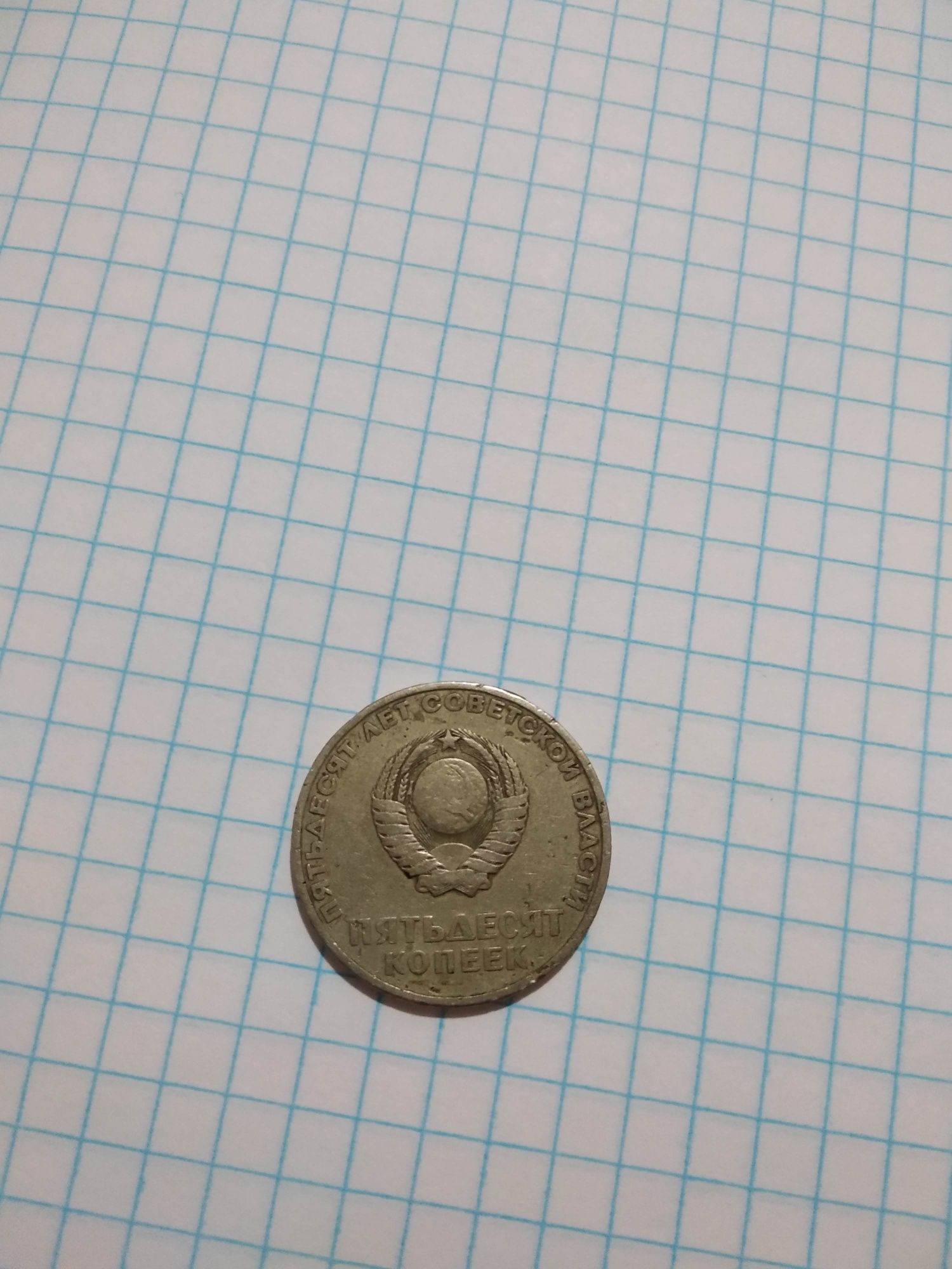 Пятдесят копеек       СССР монета