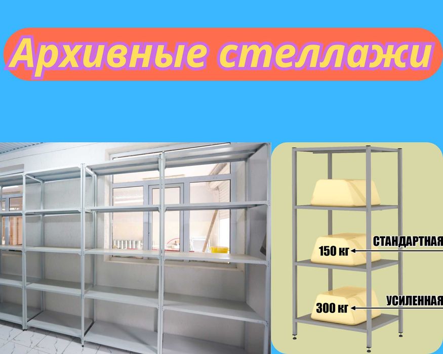 Стеллаж с полками, Акция, металлические стеллажи,архивный стеллаж aesp