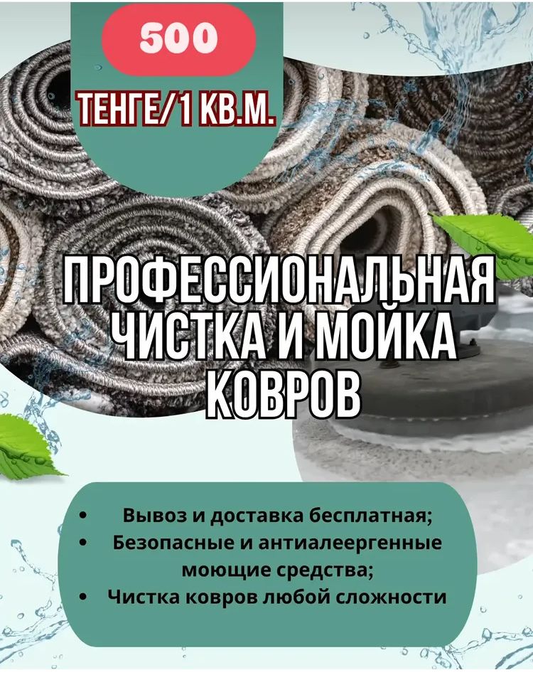 Химчистка Мойка Чистка Ковров Доставка и ВЫВОЗ БЕСПЛАТНО Кілем Жуу