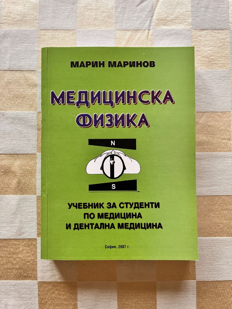 Учебник по медицинска физика, М. Маринов