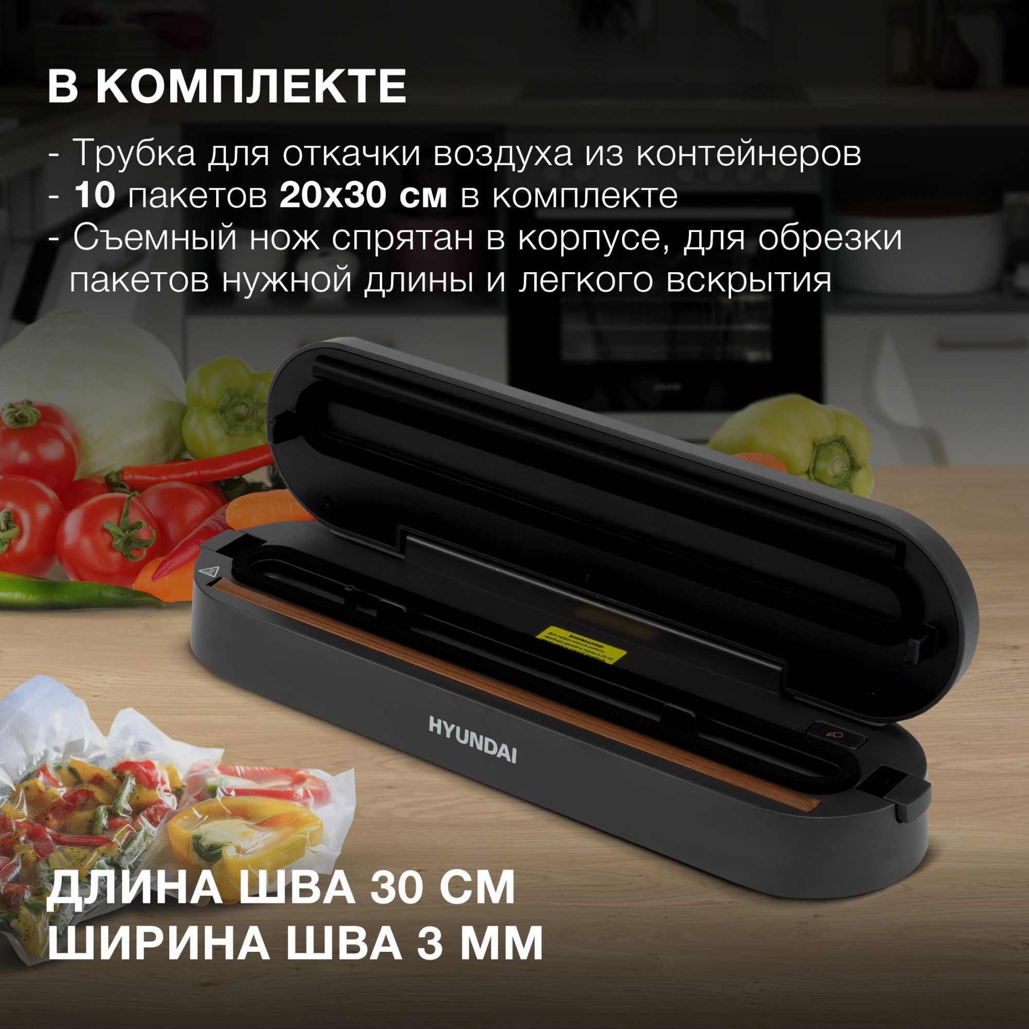 Вакууматор Hyundai HY-VA3003 с доставкой по городу + 1 год гарантии.