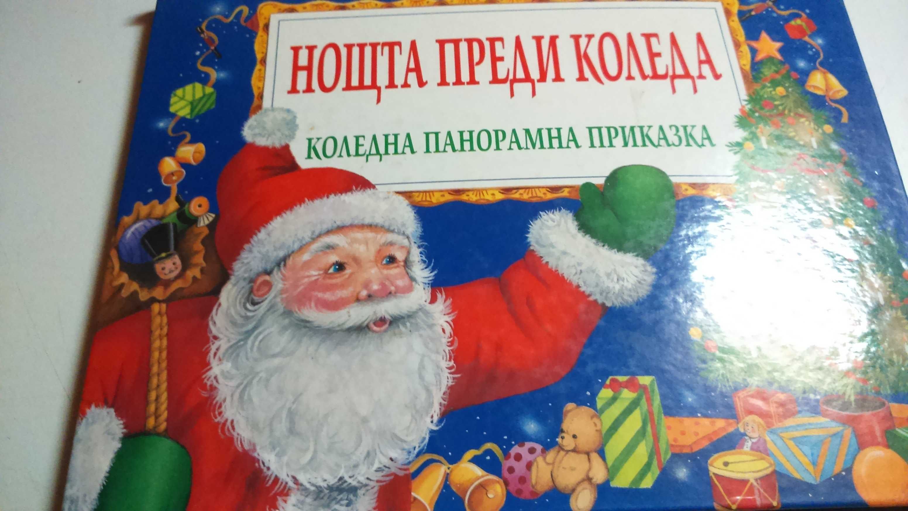 Нощта преди Коледа ,панорамна книжка за 10 лева