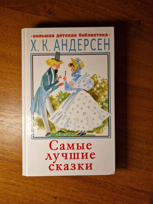 Самые лучшие сказки  Х.К.Андерсен