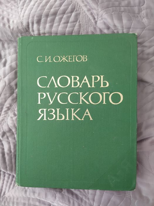 Словарь русского языка Ожегова