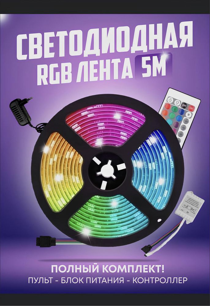 Светодиодные ленты RGB 5 метров