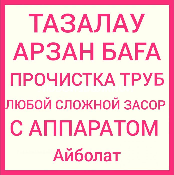 Сантехника чистка труб, прочистка труб,прочистка канализации,аппарато