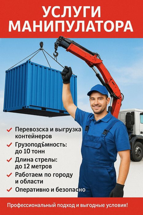 Услуги Манипулятора