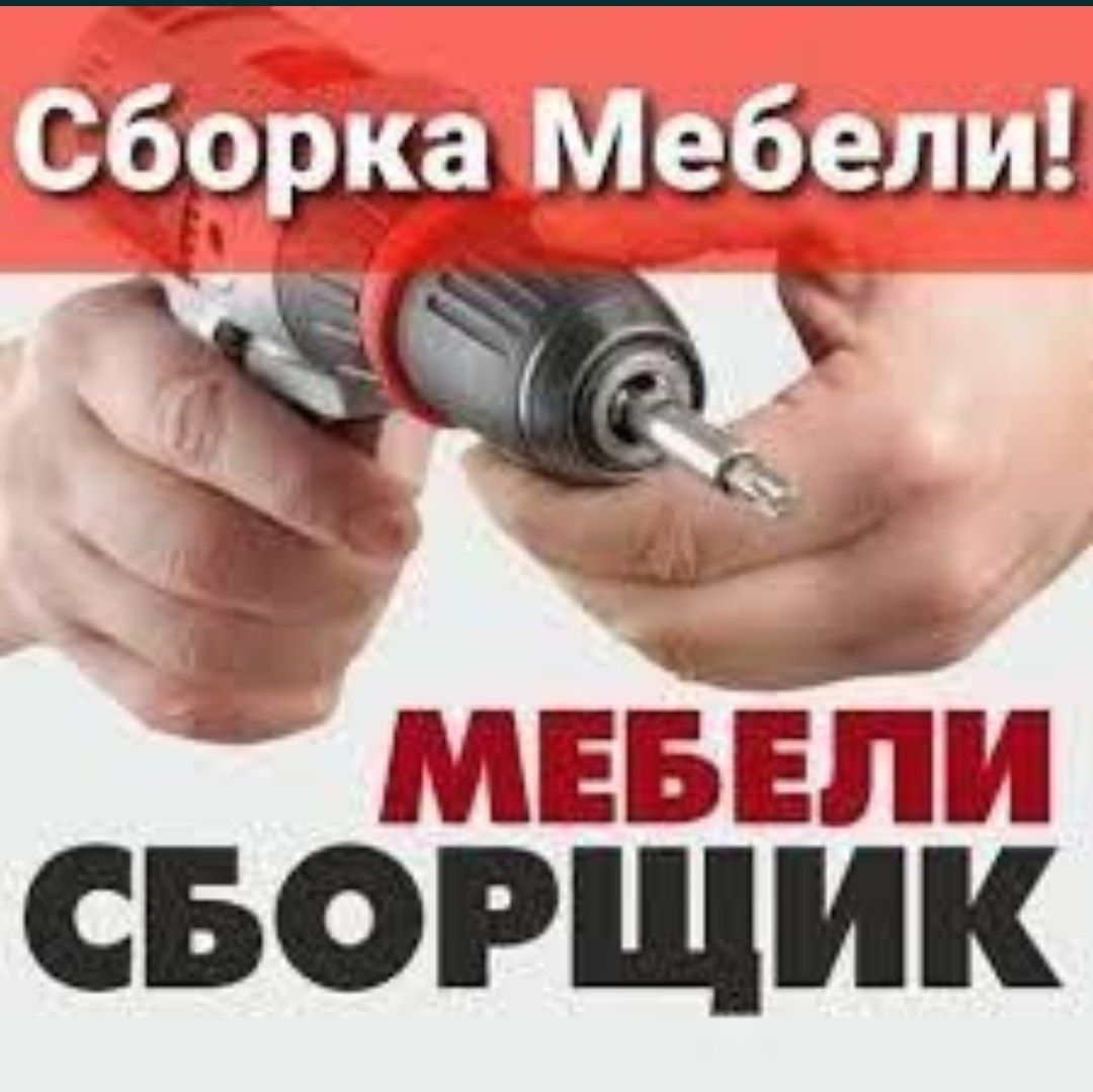 Разборка и сборка мебели грузоперевозки грузчики