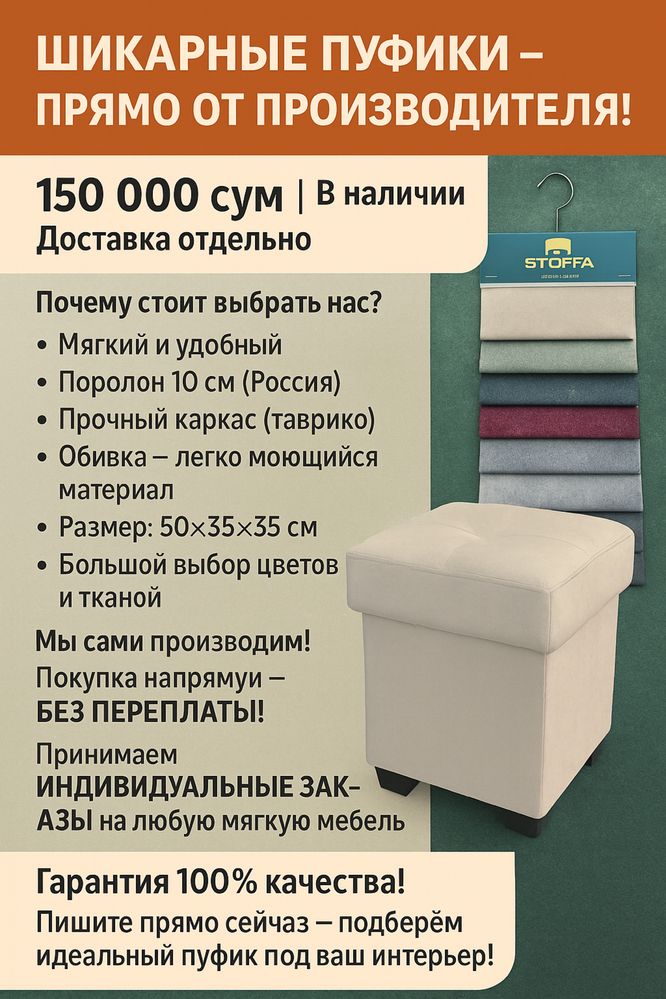 Пуфик 145000 сумдан наличи бор дастфкаси алохида