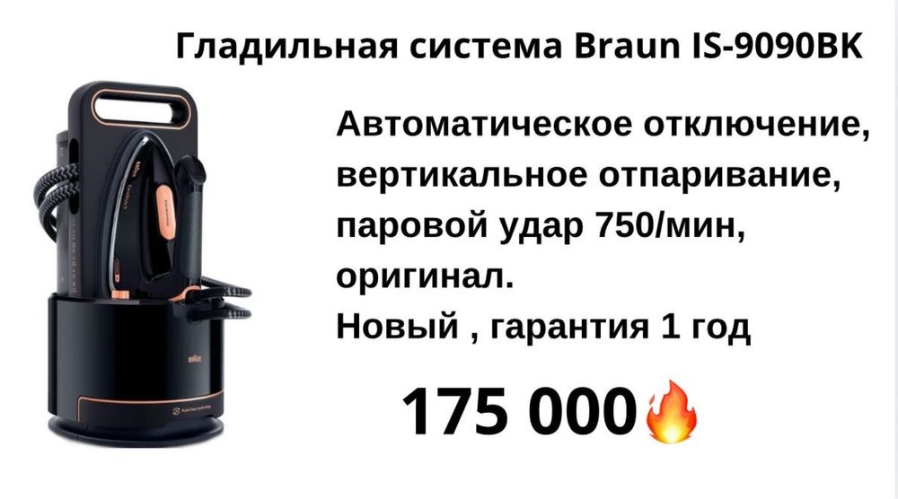 Гладильная система Braun