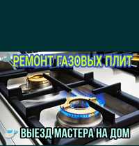 Ремонт газовых плит