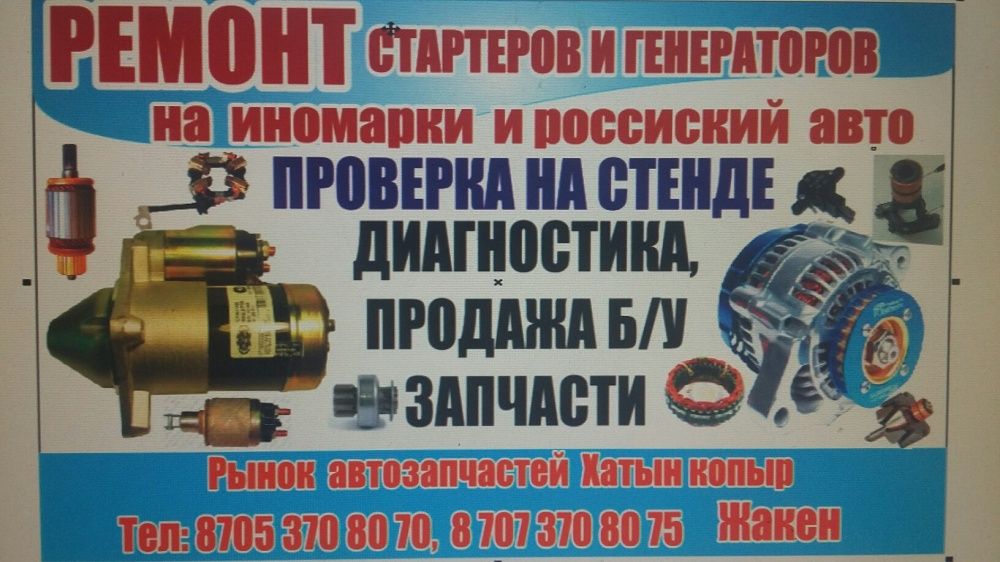 Ремонт генераторов и стартеров.