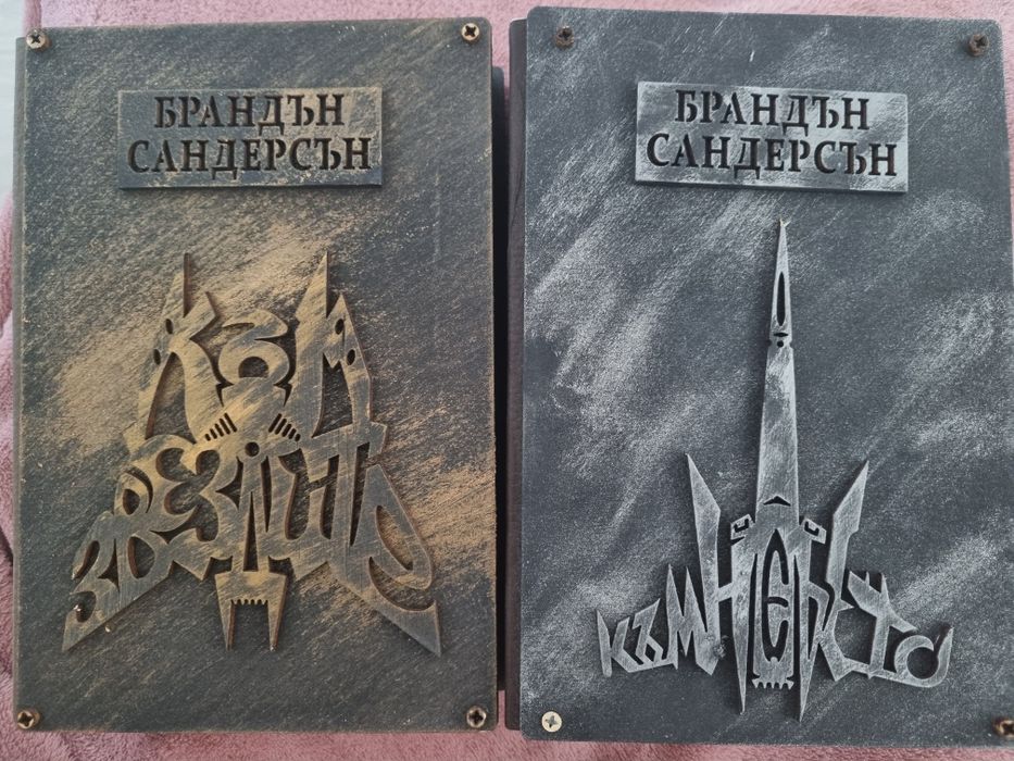 Брандън Сандерсън, луксозни дървени корици