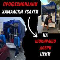 Професионални хамалски услуги в София,Преместване,Транспорт,Хамали