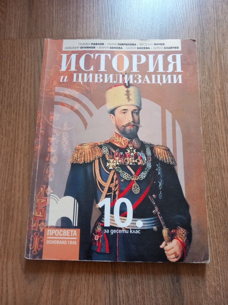 Учебници за 10кл. по История, Биология, Философия и БЕ и работни листи
