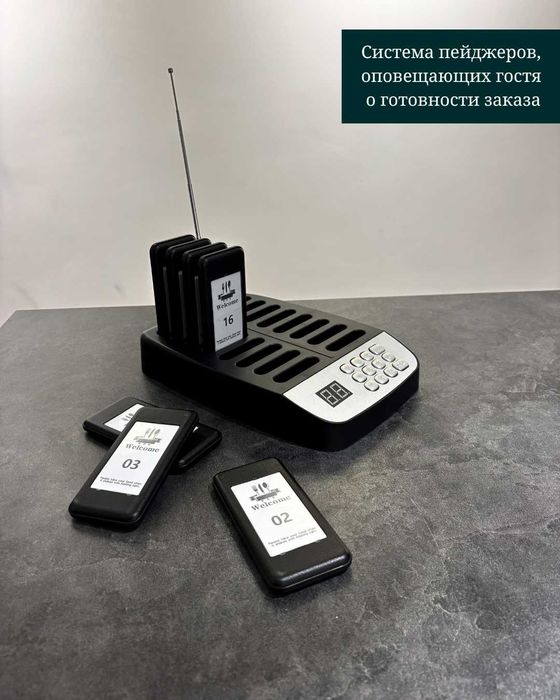 Система пейджеров, оповещающих гостя о готовности заказа.