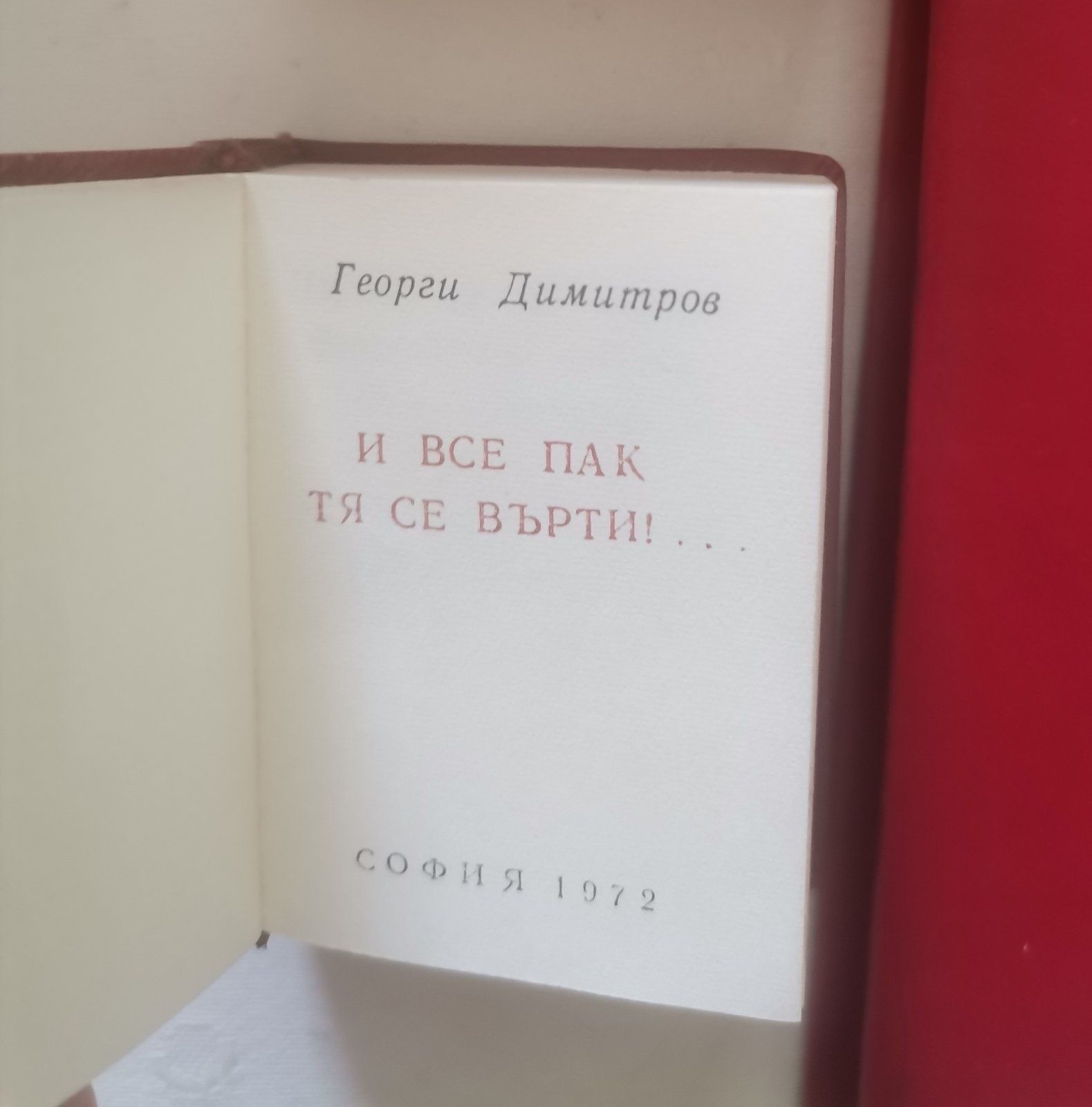 Три книги - миниатюри на Георги Димитров