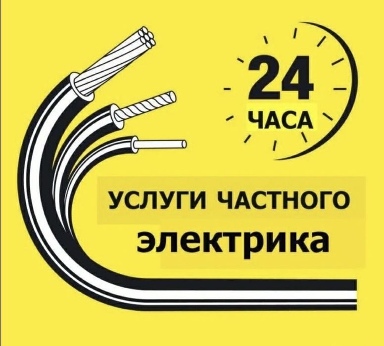 Электрик .  Не дорого . Круглосуточно !!