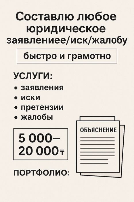 Составлю юридические документы - заявления, иски, претензии,обьяснения