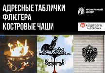 Адресные таблички, номера, костровые чаши, флюгера, указатели
