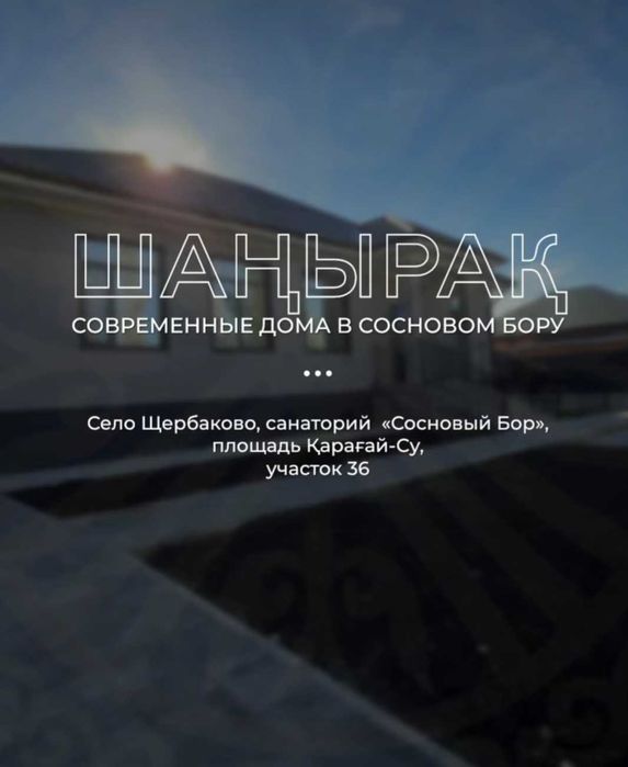 Аренда современных домов "Шаңырақ"