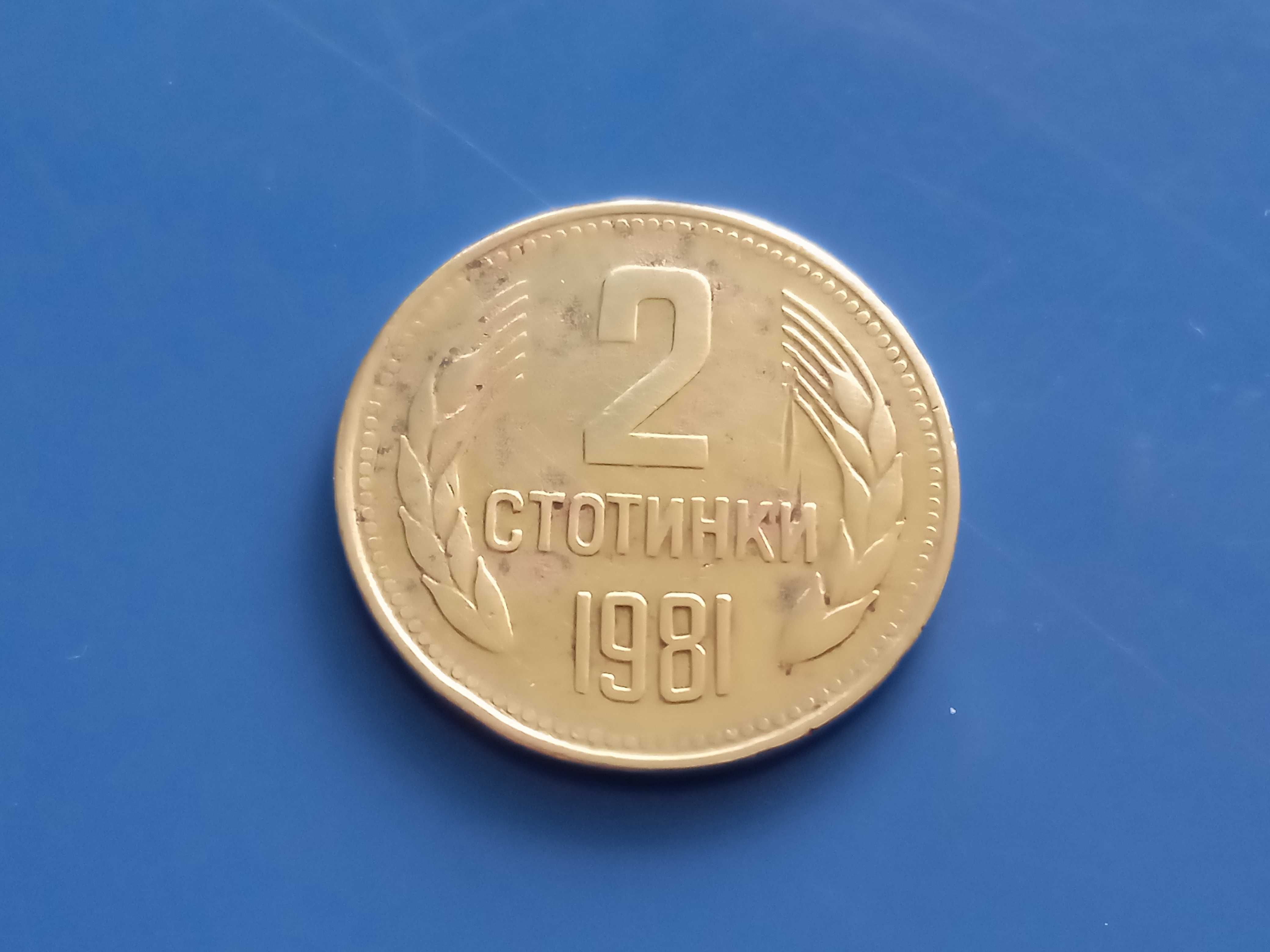 СУПЕР Редките 1 и 2 стотинки 1981 година!