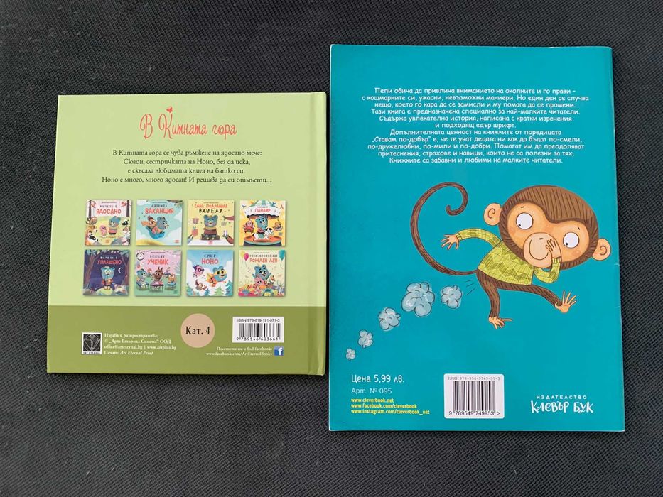 Комплект 2 бр. книжки - "Мечето е Ядосано" и "Ужасни Маниери"